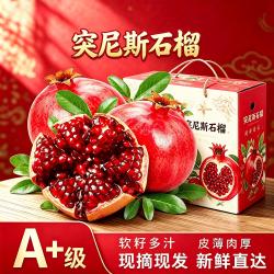 闽域寻鲜 突尼斯石榴软籽节日送礼四川水果生鲜突尼软籽石榴 6-9枚（4.2斤）