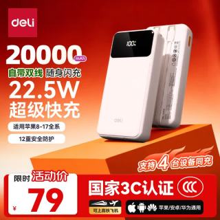 得力 充电宝 大容量快充移动电源 适用苹果华为小米安卓手机 22.5W