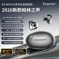 essonio M31 PRO开放耳夹式耳机热销榜优选不入耳久戴不痛 AI长续航华为苹果通用