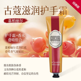 古蔻嘉柏丽尔护手霜