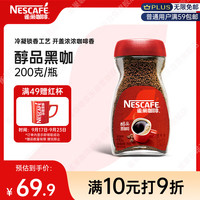 雀巢 Nestle）咖啡醇品速溶美式黑咖啡粉冲泡后*0糖燃减运动健身200g