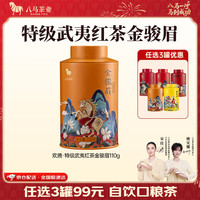 PLUS会员：八马茶业 武夷红茶金骏眉 110g/罐