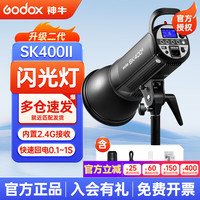 神牛 SK400II二代/SK400IIV闪光灯电商静物人像证件照摄影灯补光400W影棚灯