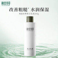 相宜本草 清爽补水不粘腻 男士乳液  200g