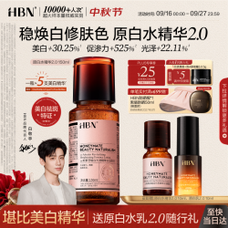 HBN 原白水精华150ml美白发光水α-熊果苷传明酸淡斑精华水生日礼物