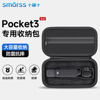 Smorss DJI大疆Osmo Pocket3收纳包 硬壳防摔 手提便携 相机包