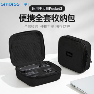 Smorss DJI大疆Pocket3相机包 黑色 收纳保护盒