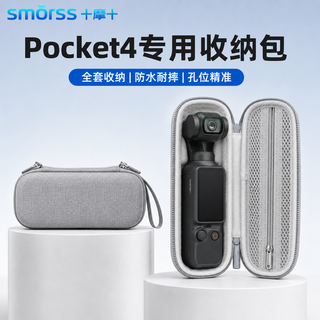 Smorss DJI大疆Pocket4收纳包 灰色 标准套装