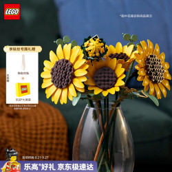 乐高 11502 向日葵花束 拼插积木