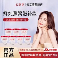【中秋礼盒】云草荟臻浓款鲜炖燕窝2.4g高品质纯净配方 女性专用滋补品送妈妈们礼物