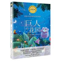 新华文轩 巨人的花园 王尔德 四年级下册同步阅读 儿童文学
