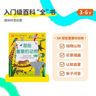 小彼恩 DK万物大百科 那些重要的动物+那些重要的恐龙 科普读物