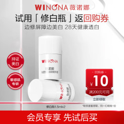 薇诺娜 光透皙白精华1.5ml*2 会员派样