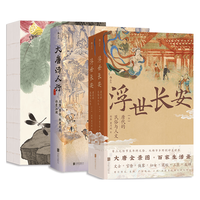 北京联合出版公司 梦回大唐套装3册 浮世长安大唐诗人行唐人绝句精华
