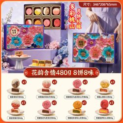 华美 花韵含情480g8饼8味台式桃山皮月饼礼盒中秋送礼广东