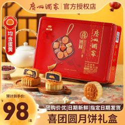 广州酒家 月饼礼盒中秋礼品高档中华  喜团圆月饼540g（6饼4味）