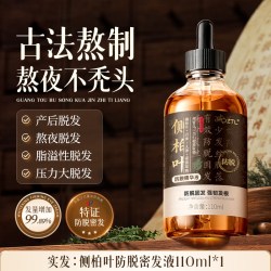 侧柏叶防脱液精华剂发际线密头皮增固育发营养毛囊男女生专用生姜