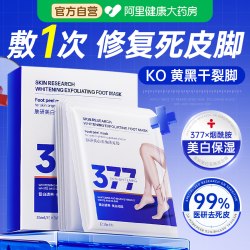 肤研 377脚膜嫩白保湿美白去死皮角质脚后跟干裂老茧脚部护理足膜脚套