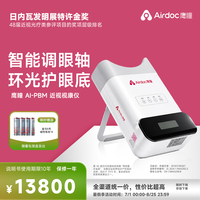 鹰瞳科技 鹰瞳AI PBM 儿童近视视康仪 脑机接口光编程神经调控眼轴 环形LED 推荐AI PBM