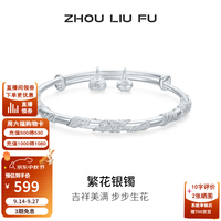 周六福 ZLF）S990银手镯女款亮面吉祥美满步步生花繁花银镯送女友 推拉式银镯