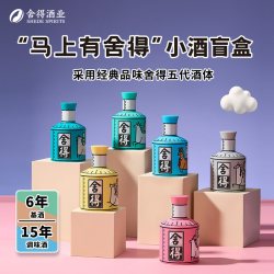舍得 马年生肖酒52度100ml*6瓶马上有随机盲盒迷你小酒可能有重复到手8瓶