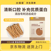 太阳家 狗狗零食磨牙棒风干鸡胸肉60g 幼犬成犬洁齿棒通用训练奖励