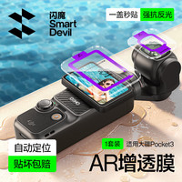 闪魔 适用大疆Pocket4钢化膜pocket3保护膜运动相机贴膜防磕防刮花高清 Pocket4/31套