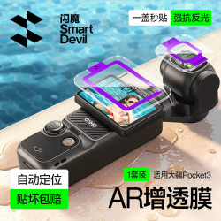 闪魔 适用大疆Pocket4钢化膜pocket3保护膜运动相机贴膜防磕防刮花高清 Pocket4/31套
