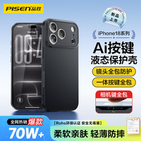 品胜 iPhone18Pro 亲肤柔性全包软壳 黑色