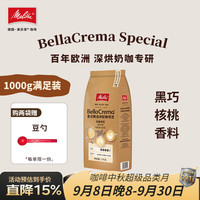 Melitta 德国美乐家BellaCrema意式美式咖啡豆中深烘奶油巧克力家用1kg 德国Melitta意式浓醇咖啡豆