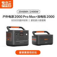 电小二 大功率快充户外电源大容量220V移动电源车载露营应急备用