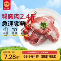 正大食品 去皮鸭胸肉2.4斤