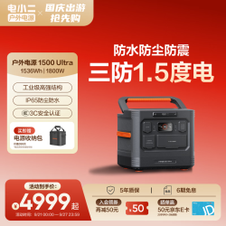 电小二 1800W大功率大容量快充户外电源220V移动电源车载露营应急储能电池1500 Ultra