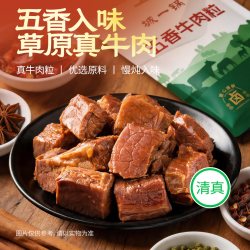 城一锅 清真五香大颗牛肉粒150g独立包装开袋即食休闲追剧零食
