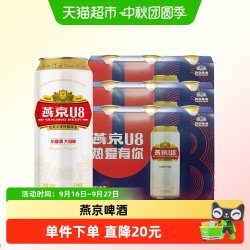 燕京啤酒 U8优爽小度特酿 500ml*9罐 啤酒