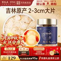 雷允上 西洋参片 100克 国产一级薄圆片2-3cm