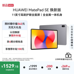 华为 MatePad SE 11英寸高刷护眼屏 星云灰 8GB+256GB WiFi版平板电脑