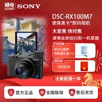 移动端：索尼 DSC-RX100M7 数码相机 黑色（24-200mmm、F2.8-F4.5）套机