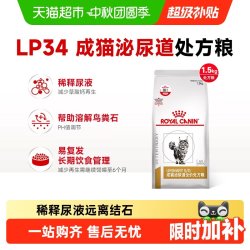 皇家 LP34猫泌尿道全价处方粮猫咪膀胱炎尿闭结石配方情绪舒缓猫粮