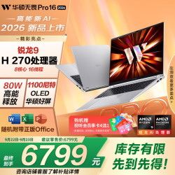 华硕 无畏Pro16 R9 80W高能释放 16GB+512GB OLED屏 笔记本电脑