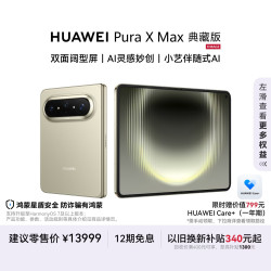 华为 Pura X Max 典藏版 手机 16GB+1TB 橄榄金