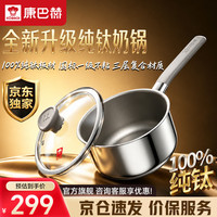 康巴赫 100%纯钛 18cm 奶锅