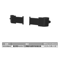 美沃奇 4932498643 PACKOUT安装支架 工具收纳挂板