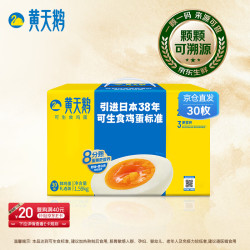黄天鹅 可生食鲜鸡蛋 30枚 1.59kg 礼盒装