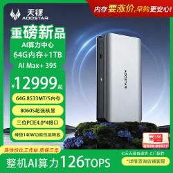 天钡 AI Max+395 64G+1TB迷你主机