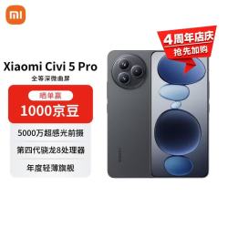 小米 Civi 5 Pro 5G手机 16GB+512GB 黑色