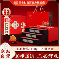稻香村 上品御礼 京式月饼 18饼10味 1.1kg 礼盒装