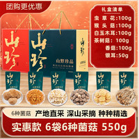 菌裕 羊肚菌等6味菌菇干货礼盒 E款550g