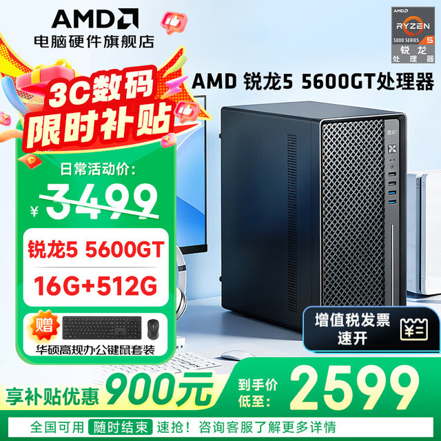 AMD 高性能 台式电脑+16G内存+512G硬盘