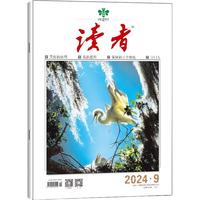 读者 2024年9期 文学文摘期刊